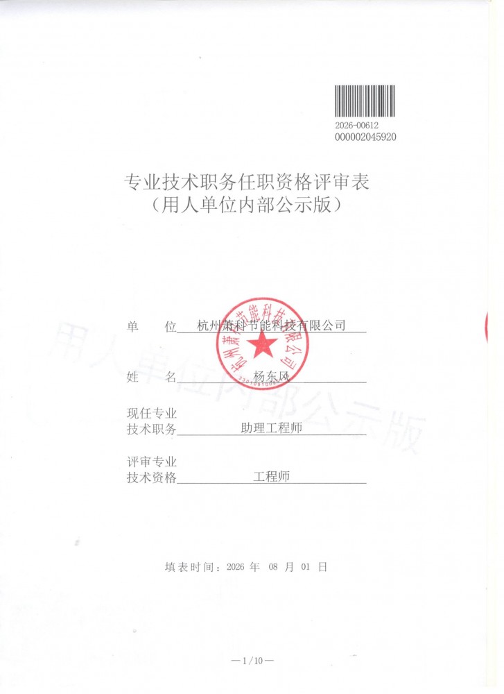 杨东风专业技术职务任职资格评审——内部公示
